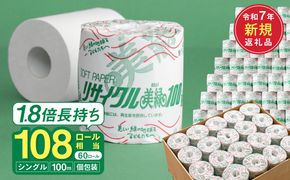 リサイクル美緑100S シングル/日用品 生活用品 消耗品 トイレットペーパー 備蓄 防災 必需品 再生紙 環境にやさしい エコ美濃桜製紙 芯あり 個包装 エンボス加工