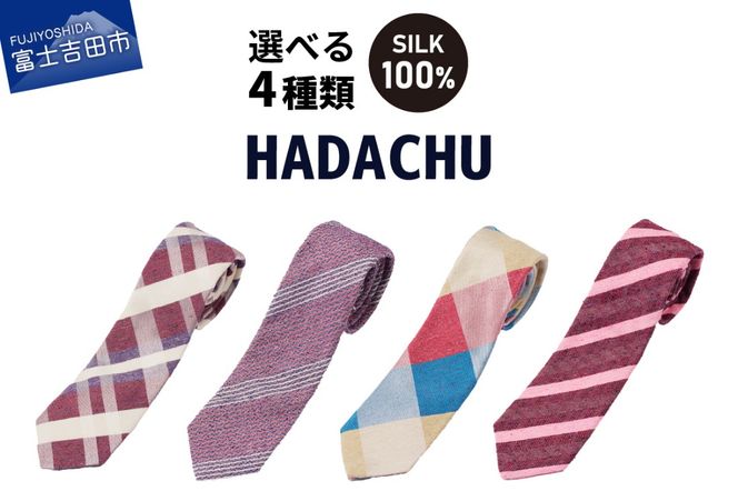 【 選べるデザイン  4種 】 ＨＡＤＡＣＨＵ　シルクネクタイ    暖色系 赤系 高級ネクタイ メンズ ファッション プレゼント シルクネクタイ 山梨 富士吉田