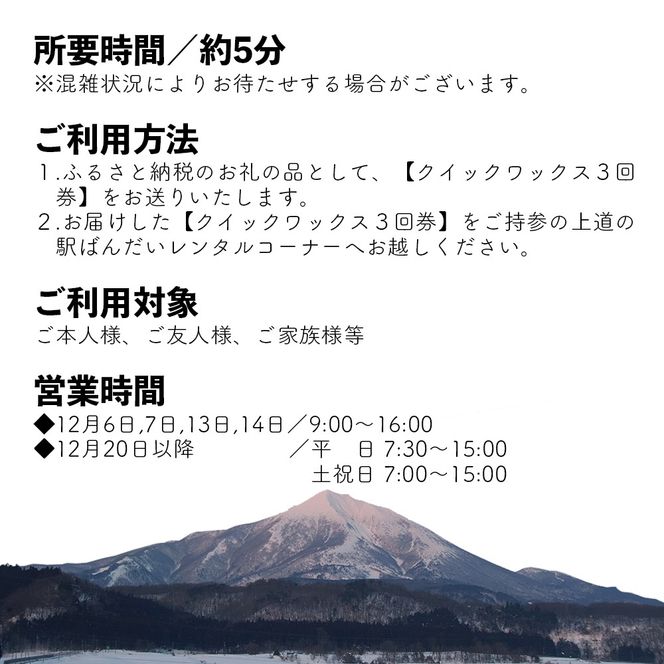 【2025-2026年冬】道の駅ばんだいレンタルコーナー　スキー板・スノーボード　クイックワックス3回券