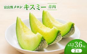 ＜2026年発送＞富良野メロン (青肉) 「キスミー」2玉 [ メロン フルーツ 果物 北海道 富良野 ]