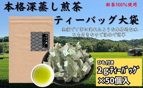 本格深蒸し煎茶ティーバッグ大袋（2g×50個入）