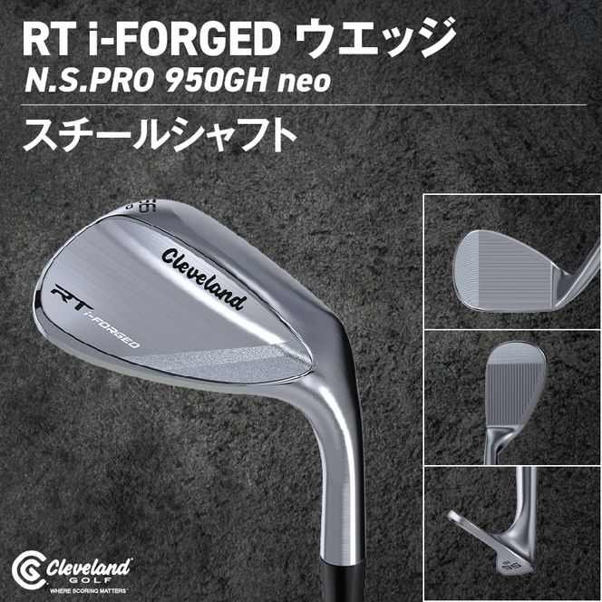 RT i-FORGED ウエッジ N.S.PRO 950GH neo スチールシャフト《2026年モデル》 _GE-C702 _（都城市） アールティーアイフォージド ゴルフクラブ 軟鉄鍛造 S15C コンデンス鍛造 クリーブランド スピン性能 アプローチウェッジ ゴルフ用品 ゴルフギア メンズゴルフ レディースゴルフ 寛容性ウエッジ スピンコントロール ツアーシェイプ ゴルフクラブ ふるさと納税 ゴルフ 宮崎県 都城市