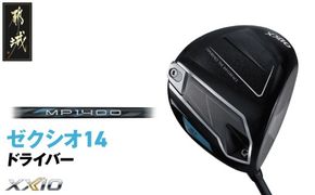 ゼクシオ 14 ドライバー《2025年モデル》_IH-C701 _(都城市)ダンロップ ゼクシオ 14シリーズ 2025年モデル ドライバー MP1400 カーボンシャフト ゴルフ用品 スポーツ用品 日本製 MADE IN JAPAN 国産 ゴルフクラブ