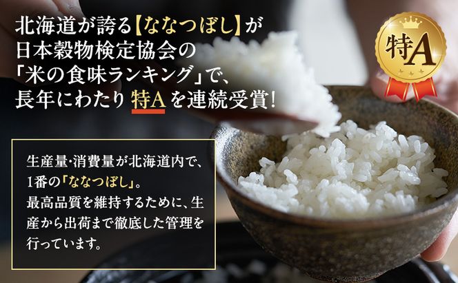 【3ヵ月連続定期便】北海道産 喜 ななつぼし 無洗米 300g 米 特A 獲得 白米 ごはん 定期便 定期配送 3ヵ月 道産米 ブランド米 300グラム お米 ご飯 米 北海道米 JAふらの ホクレン ホクレン米 送料無料 北海道 富良野市
