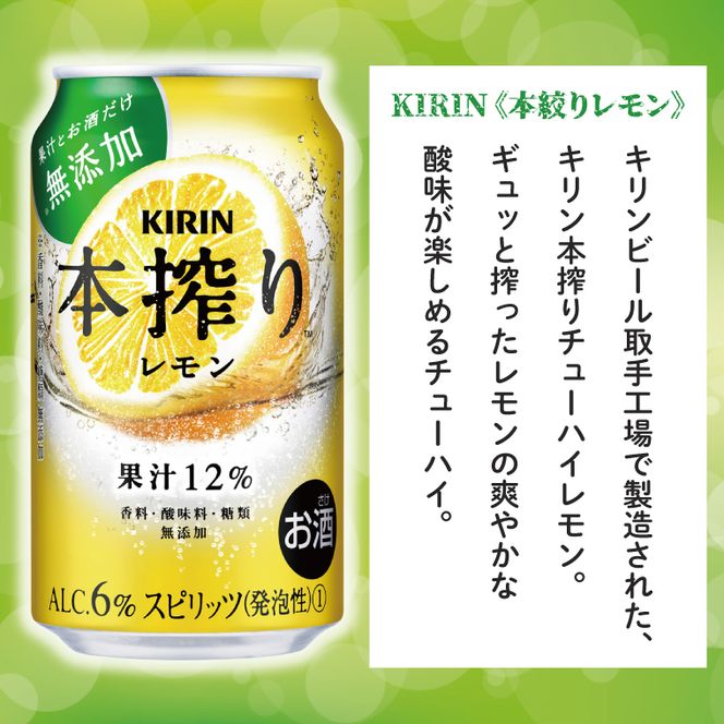 【奇数月6回定期便】キリン 本搾りチューハイ レモン＜取手工場産＞ 350ml×24本|KIRIN 麒麟 チューハイ 本搾り レモン 定期便 茨城県 取手市（ZC061）