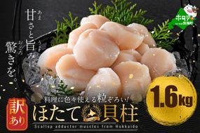 訳あり 北海道産 冷凍 ホタテ 計 1.6kg（ 400g × 4箱 ）【MT0004TX0】