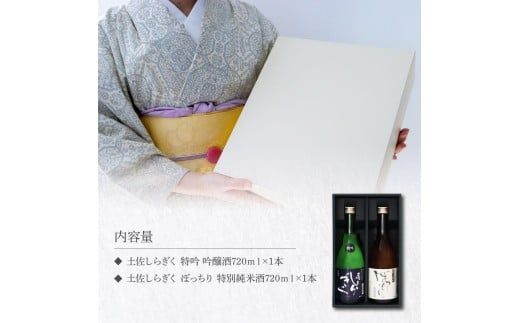【CF-R7hbk】土佐しらぎく 辛口酒2本セット 吟釀酒 特吟 特別純米酒 ぼっちり 高知県 芸西村 返礼品 日本酒 お酒 仙頭酒造 720ml 飲み比べセット のみくらべ お祝い 贈答品