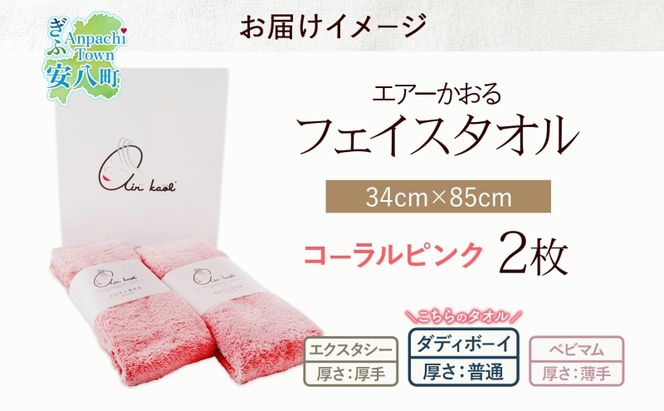 ＜お届けまで3～4ヶ月＞【選べる熨斗】タオル エアーかおる ダディボーイ フェイスタオル コーラルピンク 2枚 セット 34×85cm 日本製 綿100％ 柔らか 軽い スーパーZERO 吸水速乾 送料無料 浅野撚糸 岐阜県 安八町