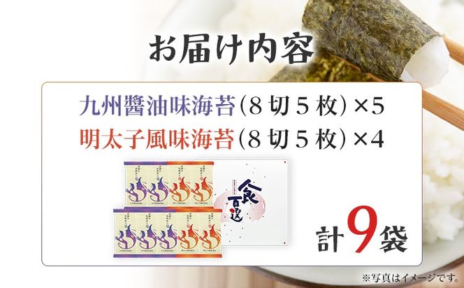 海苔 有明海産海苔　初摘み有明美人詰合せ 9袋 のり 味海苔 有明海産 初摘み 一番海苔 詰合せ ギフト 贈答 プレゼント 贅沢 乾物 九州 おにぎり 手巻き寿司 ご飯のお供 お土産 お取り寄せ