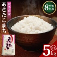R8年産取手市産あきたこまち 精米5kg|お米 米 白米 茨城県 取手市（BS011-R8）