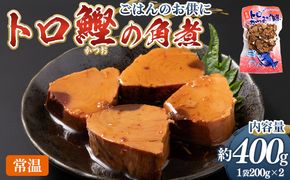 トロかつお角煮 2袋（400g） - 国産 香ばしく焼いた 厳選した鰹 海洋深層水で仕込んだ 独自の味付け 旨味を凝縮 晩酌 酒 ごはんのお供 おつまみ 小分けパック 海鮮 新鮮 魚介 産地直送 野島水産 高知県 香南市 常温 nz-0101