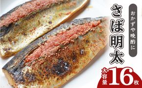 さば明太 大容量 16枚 秘伝 辛子明太子 液たれ仕込み 配送不可 離島 加工食品 魚貝類 本場福岡のさば明太 ご飯のお供 おかず お酒のあて つまみ 晩酌 肴 