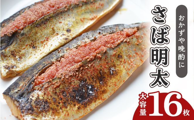 さば明太 大容量 16枚 秘伝 辛子明太子 液たれ仕込み 配送不可 離島 加工食品 魚貝類 本場福岡のさば明太 ご飯のお供 おかず お酒のあて つまみ 晩酌 肴 