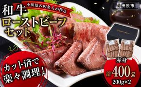小田原の肉名人が作る和牛ローストビーフ400g（赤身200g×2）【 牛肉 和牛 神奈川県 小田原市 】 142069_GV007