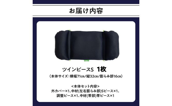 【R11010】姿勢に合わせてベストな形状に可変！姿勢維持クッション ツインピース Sサイズ