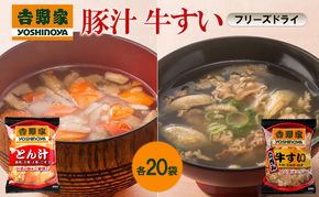 吉野家 牛すい 20袋 豚汁 20袋 セット フリーズドライ 常温保存 食品 とん汁 牛肉 インスタント 常温 非常食 保存食 災害 防災 備蓄 ローリングストック 非常用 備蓄用