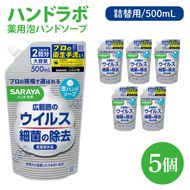ハンドラボ 薬用泡ハンドソープ 500mL詰替用 5個 【医薬部外品】【手洗い 手あらい てあらい 泡 ハンドソープ 石鹸 せっけん 石けん 清潔 洗浄 殺菌 手指消毒 ストック 詰め替え】(CL241-H5)