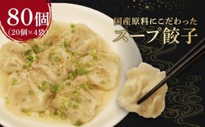スープ 餃子 80個 野菜 国産 豚肉 冷凍 餃子 大きめ ぎょうざ ギョウザ ギョーザ おつまみ 食品 惣菜 中華 惣菜 業務用 おかず ビール 簡単調理