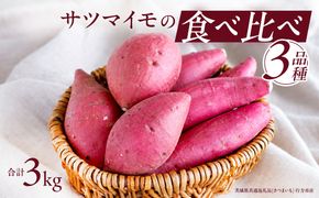 さつまいも の 食べ比べ 3品種（3kg）【2026年10月から発送開始】 （茨城県共通返礼品 [さつまいも]：行方市産） 生芋 芋 いも 野菜 べにはるか 紅あずま シルクスイート 紫芋 [BI415-NT]