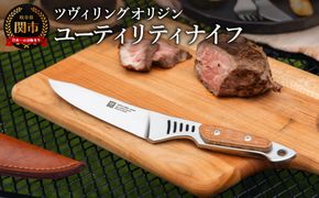 ZWILLING ツヴィリング オリジン ユーティリティナイフ／日本製 アウトドアナイフ キャンプ ステンレス 調理器具 キッチン用品 包丁 コンパクト 岐阜県関市製 【日本正規販売品】