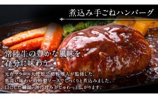 常陸牛 特撰セット （ ローストビーフ 、 煮込み手ごねハンバーグ 、 ビーフシチュー ) 【茨城県共通返礼品】 ハンバーグ シチュー 煮込み 手ごね お肉 肉 和牛 茨城県 特選 簡単 レトルト 冷凍