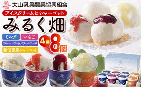 384.みるく畑8個入り※離島への配送不可 313726_AH010