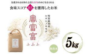 令和8年度　新米 富山県ブランド米 富富富 無洗米 5kg ふふふ ブランド米 国産 米 お米 日本米 ギフト 贈り物 備蓄 防災 食品 陽咲玲 はるざれ F6T-1050