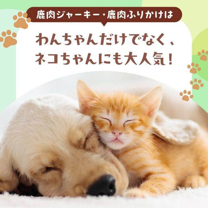 ペット用延岡産鹿肉ジャーキーと鹿肉ふりかけ N0198-YA2243