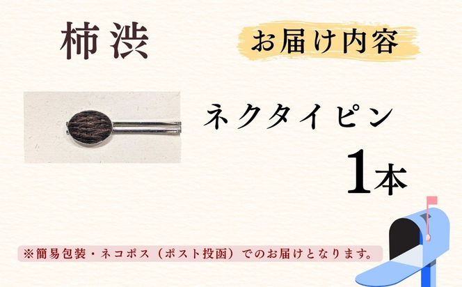 【内山紙】和紙でできたネクタイピン《柿渋》1本（Ch-002）