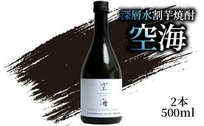 深層水割芋焼酎 空海 500ml×2本｜ギフト 父の日 母の日 贈り物 地酒 清酒 酒 プレゼント 誕生日 敬老の日 お祝い 晩酌 酒造 蔵元 こだわり 手造り 食中酒 お酒 地元 伝統 安芸市 高知県
