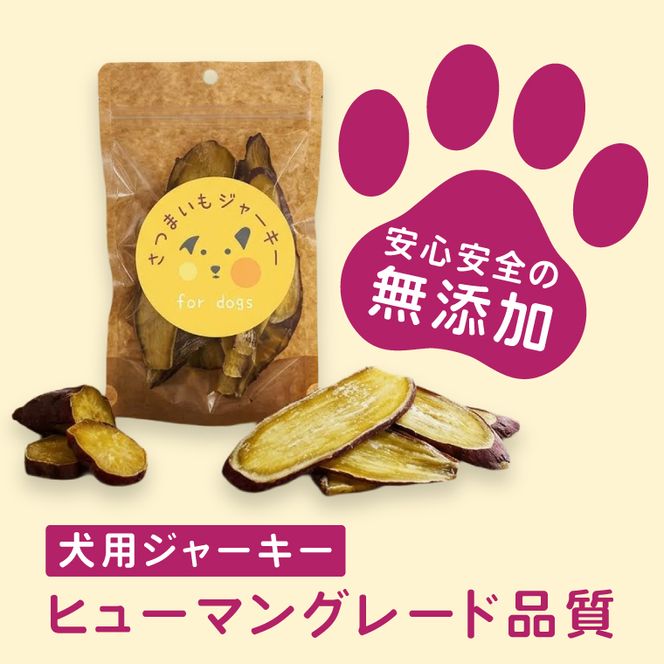 さつまいもジャーキー　約100g　for dogs｜茨城県 行方市 ふるさと納税 さつまいも ペットフード おやつ　犬用 動物用食品 無添加 無着色 ドッグフード（HZ-1）
