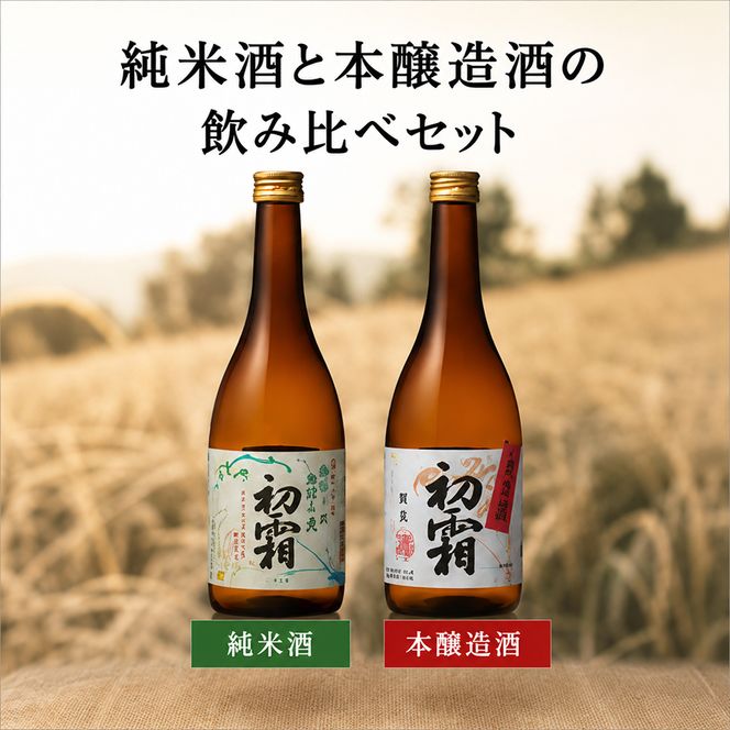 「初霜」純米・本醸造セット お酒 日本酒 純米酒 本醸造酒 