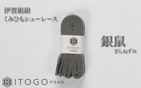 くみひもシューレース・110cm  (ロイヤルシューレース) 【銀鼠】 itog0011-10