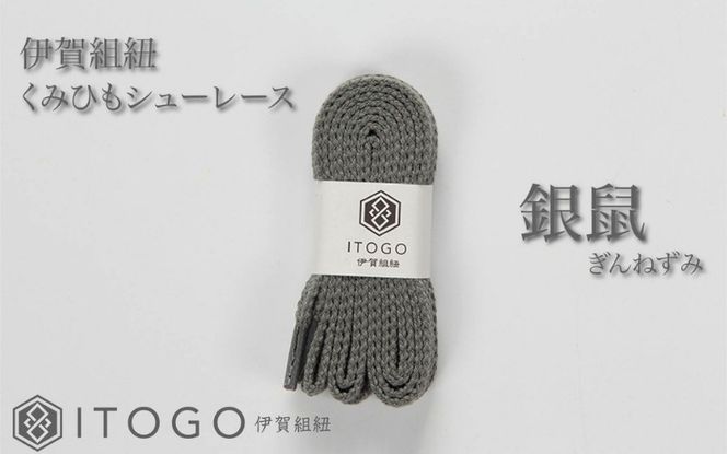 くみひもシューレース・110cm  (ロイヤルシューレース) 【銀鼠】 itog0011-10