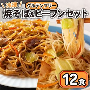 焼きそば ビーフン 冷凍 グルテンフリー 計 12食 セット やきそば 麺 おかず もちもち 野菜 簡単 便利 藤枝市 静岡県