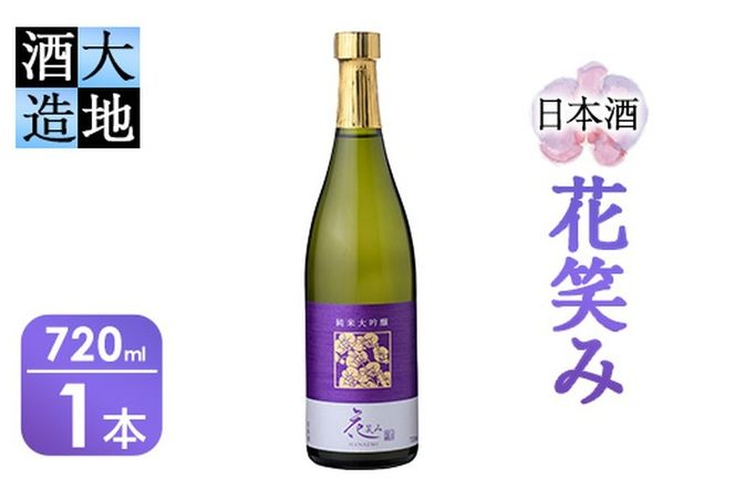 【令和元年 再起の酒蔵】花笑み純米大吟醸酒(720ml・1本)【FG04】【尺間嶽酒店】