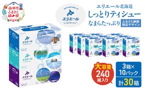 エリエール 北海道 しっとりティシュー なまらたっぷり 240組3箱 10パック ふるさと納税限定デザイン ボックスティシュー 箱ティッシュ ペーパー 備蓄品 花粉 保湿成分 グリセリン配合 しっとり やわらか 赤平市
