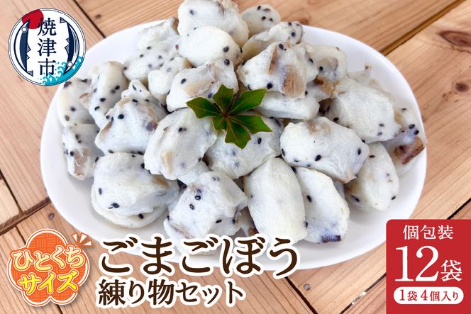 a11-171　おつまみ【ごまごぼう】練り物セット個包装12P