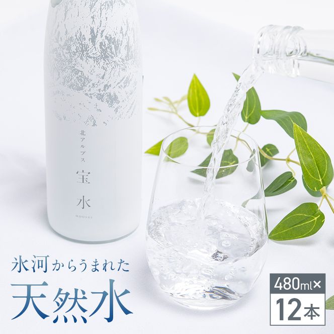 北アルプス 宝水 480ml×12本 軟水 ガラスボトル入り 株式会社たてやま 富山県 立山町 F6T-977