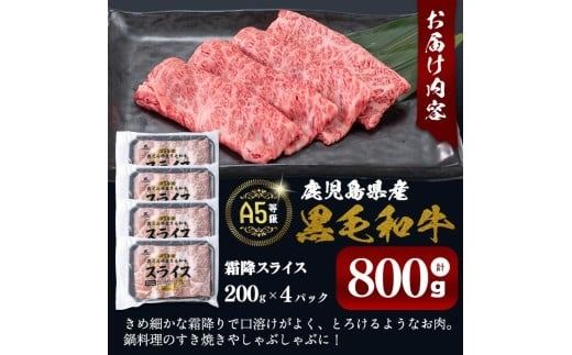 【志布志市制20周年記念】【小分け】＜A5等級＞鹿児島県産黒毛和牛 霜降スライス(200g×4パック/計800g) a7-030