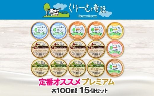 2361. くりーむ童話 カップ アイス 100ml×15個 みるく バニラ メロン キャラメル いちご ヘーゼルナッツ ピスタチオ アイスクリーム アイスミルク 詰め合わせ 送料無料 北海道 弟子屈町