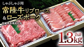 【 しゃぶしゃぶ用 】 常陸牛 ( リブロース ) × ローズポーク コラボ セット 1.3kg  A4 A5 ランク モモ 牛肉 肉 にく すき焼き 牛ロース 霜降り 赤身 豚ロース ロース  ブランド豚 豚肉 ( 茨城県共通返礼品 ) [AA008us]