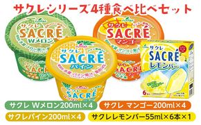 ◇数量限定◇　サクレシリーズ4種食べ比べバラエティーセット ｜ フタバ食品　アイス　かき氷　デザート　※離島への配送不可 ※2025年6月下旬頃より順次発送予定