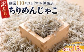 訳あり ちりめんじゃこ 300g～1.5kg 小分け 冷凍 ちりめん じゃこ 海鮮 海産物 ふりかけ 佃煮 ちりめん つくだに 魚 海鮮 ごはん 米 しらす おやつ さかな ご飯のお供 海の幸 ちりめん 魚介類 じゃこ チャーハン 乾物 ちりめんふりかけ ちりめんサラダ ちりめん おつまみ ちりめん 丼  おすすめ 人気 愛知県 南知多町