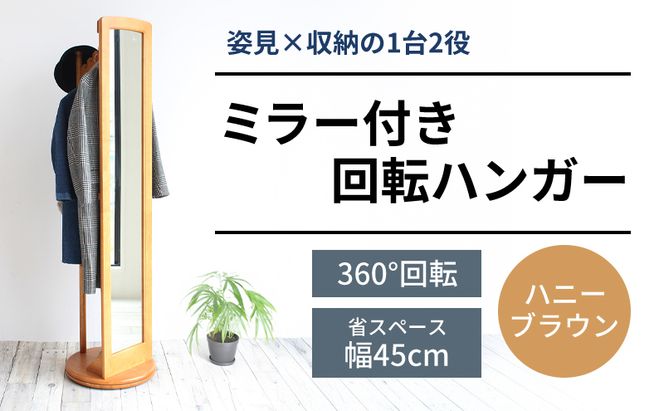 ミラー付き 回転ハンガーラック ハニーブラウン ハンガーラック 木製 インテリア 家具 おしゃれ