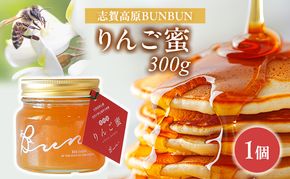 はちみつ 志賀高原BUNBUN りんご蜜300g ハチミツ 蜂蜜 山ノ内町