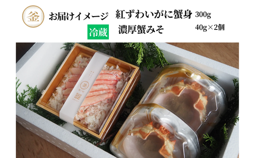 【香住ガニ 釜屋自慢の自家製濃厚蟹みそと蟹身の晩酌セット（蟹みそ40g×2、香住ガニ蟹身300g）冷蔵】カニの水揚げ次第順次発送予定 カニの本場 香住 ベニズワイガニ 兵庫 香美 カニ かに 蟹 甲羅みそ かにみそ ボイル 脚 職人が見極めて手作業で炊き上げ 一切冷凍保存無し ミシュラン星付きレストランからも注文が入ります カネリョウ 35000円 39-07