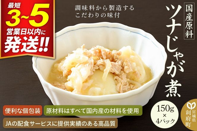 国産原料 ツナじゃが煮 150g×4パック [鮪 まぐろ マグロ じゃがいも ジャガイモ 玉ねぎ タマネギ]|06_kkm-400401