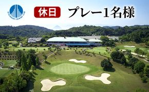 【瀬戸大橋 カントリークラブ】休日 無料プレー券 1名様分 ゴルフ 体験 岡山県 