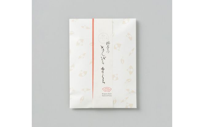 【高島屋選定品】＜下鴨茶寮＞きんぴらまぐろ(120g)［ 京都 老舗 料亭 まぐろ きんぴら 贅沢 人気 おすすめ グルメ 京料理 京懐石 贈り物 ギフト プレゼント お取り寄せ 通販 送料無料 ふるさと納税 ］ 261009_A-AAY008